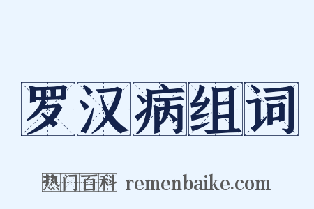 罗汉病组词是什么意思的图片